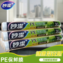 Miaojie food PE cling film 30 meters large Bowl Economic roll 100 Type 30cm * 30 meters part