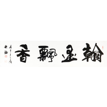 New Wu Haos Han Mo Fragrant in the calligraphy collection of the original calligraphy decoration collection of the members of the calligraphy collection