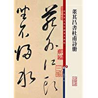 Color enlarged copy of the famous Chinese stele Dong Qichang Book Du Fu Poetry Book Sun Baowen 9787532646616