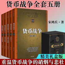 Genuine currency war gift box new set set 5 volumes Song Hongbing CITIC Publishing House millions of phenomenon books financial investment Revolutionary Economy Introduction to genuine books