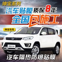  BAIC Shenbao X25X35X55X65D20D50 car film Full car film Solar film Glass heat insulation explosion-proof film