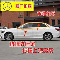 Mercedes-Benz E200L E300L GLK260 GLK300 Glass outer pressure strip Outer water seal strip Decorative bright strip