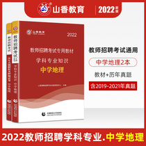 Middle School Geography) Mountain incense 2022 Teacher Recruitment Examination Subject Expertise Teaching Chinese New Year True Title Paper High School High School Junior High School high school teachers entrance examination Preparation in Anhui Sichuan Hunan Hebei Shanxi