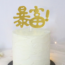 Rich cake card card birthday cake decoration party supplies cake decoration party supplies