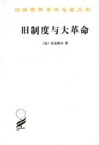 Genuine spot The old system and the revolution -- Historiography pearl authority Full translation Understanding the French Revolution Need to read the Chinese translation 20th anniversary of printing (France)Tocqueville Business Printing