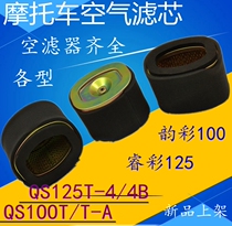 Applicable Suzuki motorcycle rhyming 100 filter core QS100-A B WISE COLOR T-4B AIR FILTER AIR FILTER
