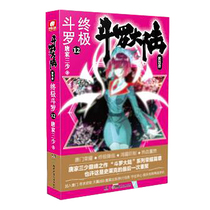 Genuine spot Douluo Continent 4 Ultimate Douluo 12 Tang Family Sanshao Youth literature Fantasy novel bestseller Dragon King legend Tangmen hero biography Douluo Continent fourth Ultimate Douluo Volume 12