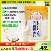 (Membership bonus - get 50 yuan coupon on the details page) Nanguo Xu Da Beautiful Raw Coconut Oatmeal 550g Buy 1 Get 8 Free