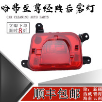 Great Wall Haval H5 rear bar light H5 classic version rear bumper light Harvard H5 classic rear anti fog light anti cursor