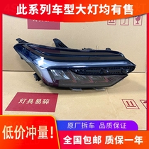 Applicable to 21 years 22 new Guangqi Honda Trumpchi Lingle original factory front high-equipped LED headlight assembly