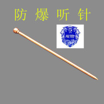 Explosion-proof listening Rod listening Rod sound bar measuring rod aluminum bronze listening needle 1000MM solid round head listening needle