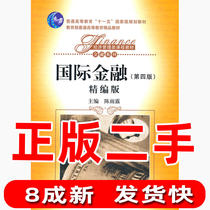 Second-hand international finance fourth and fourth edition fine edition Chen Yulu Renmin University of China Press