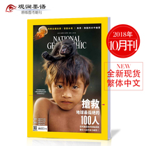 NATIONAL GEOGRAPHIC Magazine Traditional Chinese October 2018 NATIONAL GEOGRAPHIC Magazine Human Geography World Encyclopedia Journal Magazine