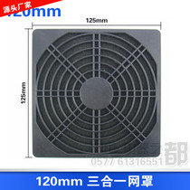 120mm fan matching three-in-one black net cover dust net protective net plastic 12025 12038