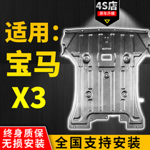 2012-2021 BMW X3 engine guard Original special gearbox armored modified chassis lower guard