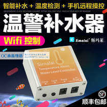 Smallai temperature alarm WiFi intelligent anti - overflow anti - drying fish tank seawater automatic water replenishment