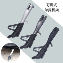 Electric vehicle aluminum alloy modified single support motorcycle unilateral support side foot stand Foot support bracket adjustable foot stand