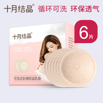 October Crystal anti-overflow milk pad Washable overflow milk pad Maternal milk paste Breast milk anti-leakage milk pad 6 pieces