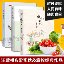 3 volumes) The delicious elegant house in the world talks about eating with the garden food single Wang Zengqi Liang Shiqiu Yuan Mu selected the complete works of American classics modern and contemporary essays essays novels and the best-selling Chinese food culture on the tip of the tongue