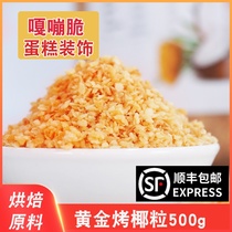  Gold roasted coconut grains 500g crushed coconut grains Roasted coconut grains cake baking milk tea shop special raw materials