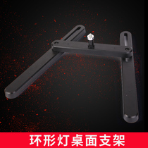 Ring light special desktop bracket fixing bracket Photographic light desktop fixing bracket accessories