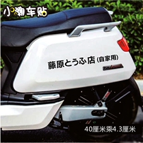 Fujiwara tofu store home car sticker calf N1 sticker battery Moto scratched sticker bike personality light retrofit