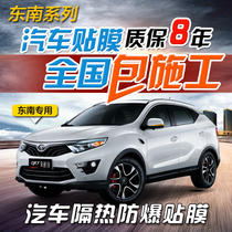  Southeast DX7 DX3 Lingyue V3V5 Lingshi V6 car film Whole car sun front block explosion-proof film Glass film