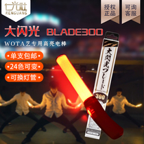 Ren Guangshe LUMICA big flash BLADE300 highlight 24-color LED glow stick concert call