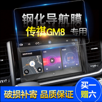 18 models of Guangqi Chuanqi GM8 car navigator tempered glass film with control display screen protection adhesive film