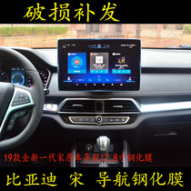 19 BYD All-New Generation Song Navigation Membrane Tempered Glass Film control display screen protection adhesive film