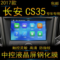 2017 paragraphs Changan CS35 Navigation tempered glass film 16 17 mid-control liquid crystal display screen protection adhesive film