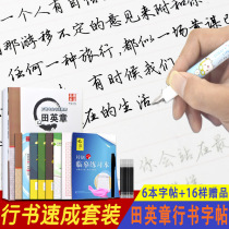 Tian Yingzhangs book Hard pen running Calligraphy copybook student introductory basic training adult crash pen technique copying copybook beginners running calligraphy strokes of the side structure basic tutorial set