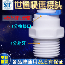 Water Purifier Joint Accessories 4 External Teeth Transfer 3 Quick Joints Direct Home Pure Water Filter 4N3 Shitong