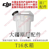 DJI Dajiang Plant Protection UAV t16 spraying system water pump water tank nozzle nozzle nozzle nozzle nozzle bottom rod