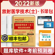 In 2022 the simulation test paper and analysis of the real question bank software for the national health professional and technical qualification examination can be matched with the military doctors Human Security version of medical imaging technology technician examination Book 2