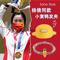 Champion Yang Qian with hairpin hair rope hairpin small clip side headdress female summer yellow duck bangs clip