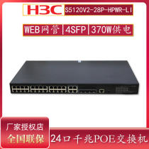 Huasan (H3C)S5120V2-28P-HPWR-LI 24-port Full GIGABIT Intelligent Managed POE Enterprise Network Switch 370WPOE power supply