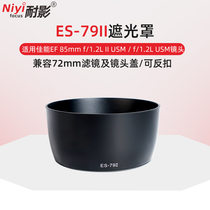 Resistance shadow ES-79II Hood applicable Canon 85 f1 2L lens eyes 85mm 1 2 II 72mm
