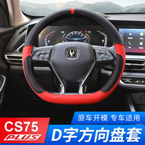 For the second-generation Chang'an CS75plus steering wheel suite car accessories