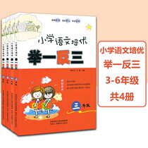 Primary school Chinese excellent training extrapolate san si wu liu nian level set 4 the basic language training excellent training exercise of 3456 elementary school students grade comprehensive reading language accumulation using expression of reading comprehension paper