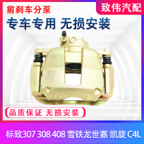  Suitable for Citroen Sega Triumph Picasso C4L Peugeot 307 308 408 front sub-pump brake caliper accessories