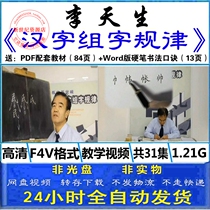 Li Tiansheng Chinese character group rules tutorial hard pen calligraphy formula pen regular script running book quick teaching video full