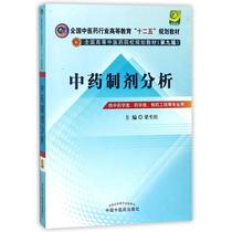 K Genuine National Traditional Chinese Medicine Industry “Twelfth Five-Year Plan” Planning Textbook Analysis of Traditional Chinese Medicine Preparations Ninth Edition China Traditional Chinese Medicine Press Liang Shengwang LH