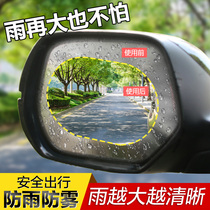 Rearview mirror rainproof film Reversing mirror Auxiliary mirror Waterproof anti-glare anti-fog glass Car supplies Rainy day