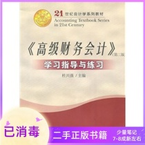 Advanced Financial Accounting Learning Guidance and Practice Du Xingqiang Xiamen University Press