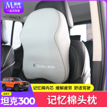 Suitable for tank 300 headrest neck pillow memory cotton inner core waist pillow Wei Pai WEY interior car supplies