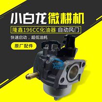 Xiabailong micro Tiller accessories gasoline engine Longxin 196CC special automatic carburetor vertical axis agricultural machinery