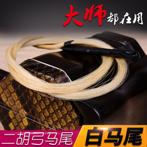 Yimu Erhu bow spare ponytail professional erhu replacement bow hair Inner Mongolia White Horsetail