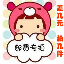 To make up the shipping fee postage or difference a special shot for 15 yuan immediately arrange the Shunfeng delivery