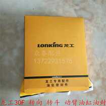 Loader accessories Longgong 30F forklift cylinder seal steering bucket steering cylinder oil seal repair kit